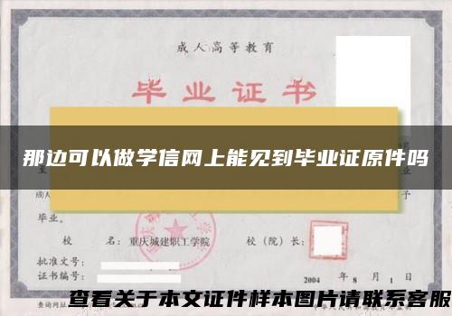 那边可以做学信网上能见到毕业证原件吗