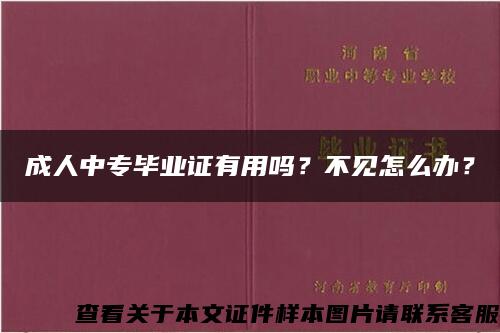 成人中专毕业证有用吗？不见怎么办？