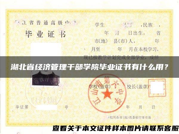 湖北省经济管理干部学院毕业证书有什么用？