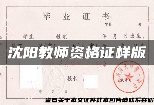 沈阳教师资格证样版