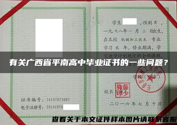 有关广西省平南高中毕业证书的一些问题？