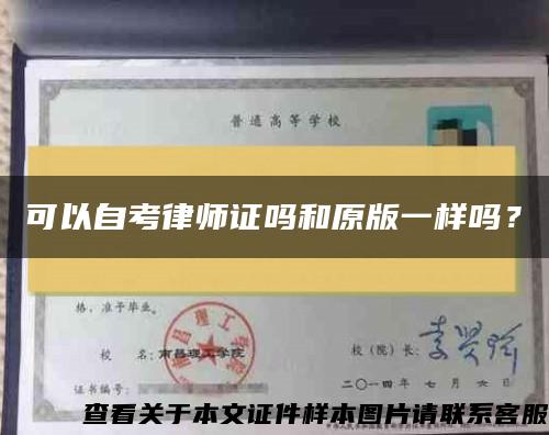 可以自考律师证吗和原版一样吗？