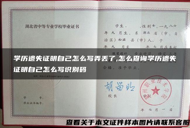 学历遗失证明自己怎么写弄丢了,怎么查询学历遗失证明自己怎么写识别码