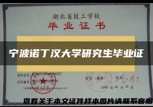 宁波诺丁汉大学研究生毕业证