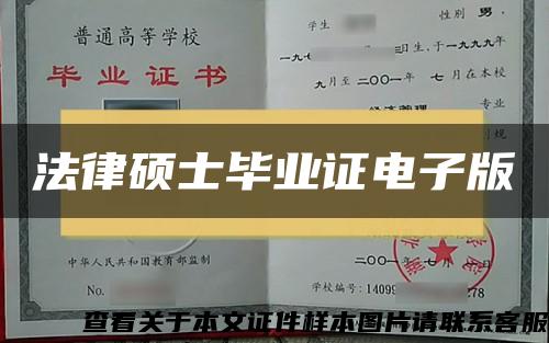 法律硕士毕业证电子版