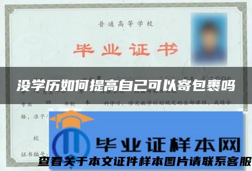 没学历如何提高自己可以寄包裹吗