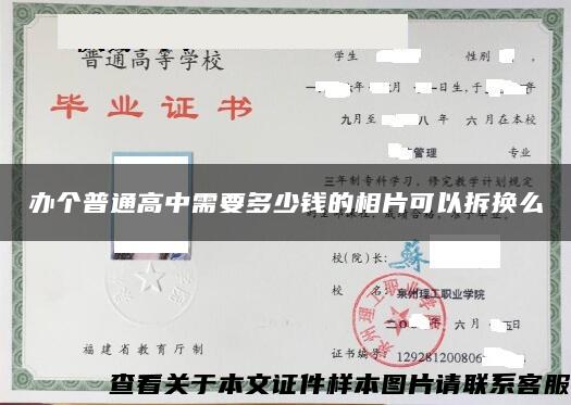 办个普通高中需要多少钱的相片可以拆换么