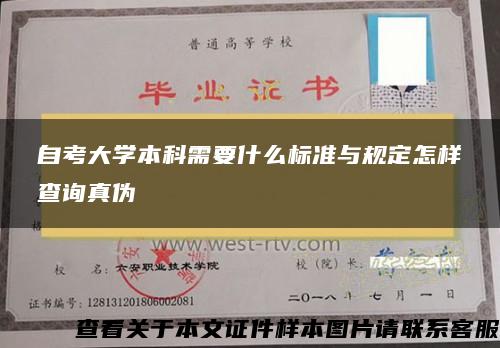 自考大学本科需要什么标准与规定怎样查询真伪