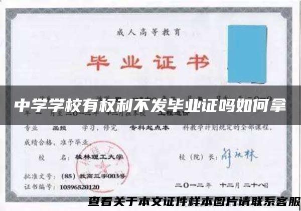 中学学校有权利不发毕业证吗如何拿