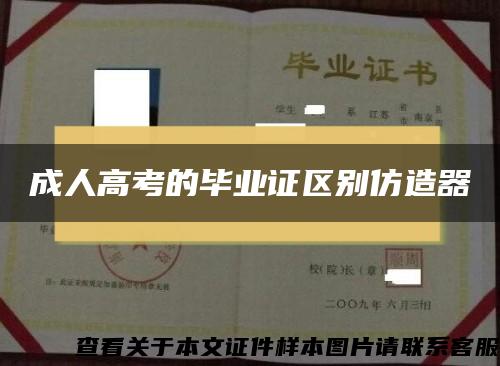 成人高考的毕业证区别仿造器