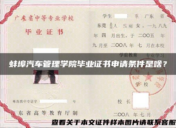 蚌埠汽车管理学院毕业证书申请条件是啥？