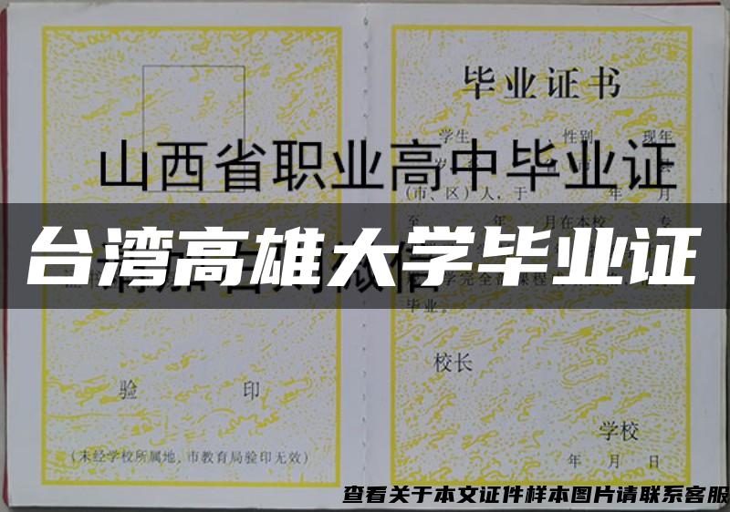 台湾高雄大学毕业证