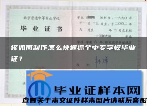 该如何制作怎么快速搞个中专学校毕业证？