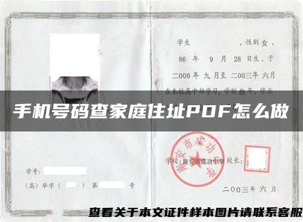 手机号码查家庭住址PDF怎么做