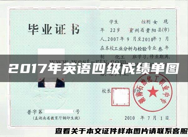 2017年英语四级成绩单图