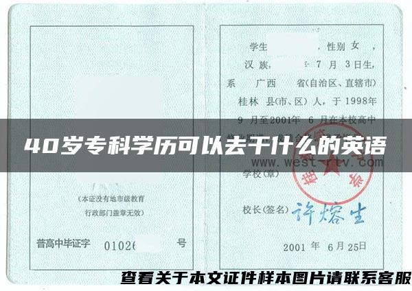 40岁专科学历可以去干什么的英语