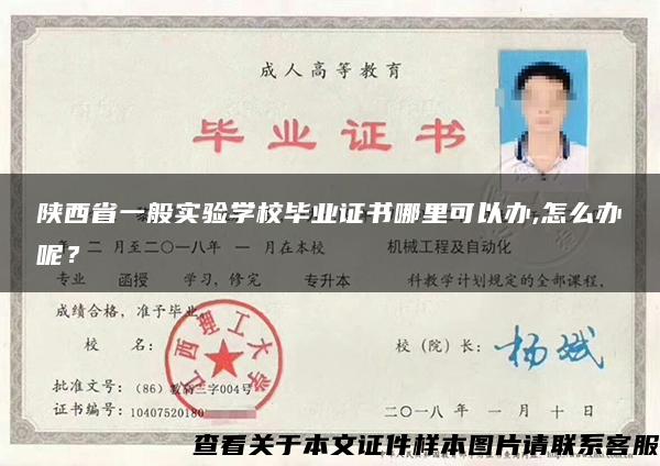 陕西省一般实验学校毕业证书哪里可以办,怎么办呢？