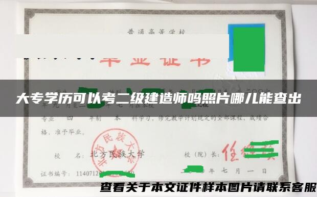 大专学历可以考二级建造师吗照片哪儿能查出