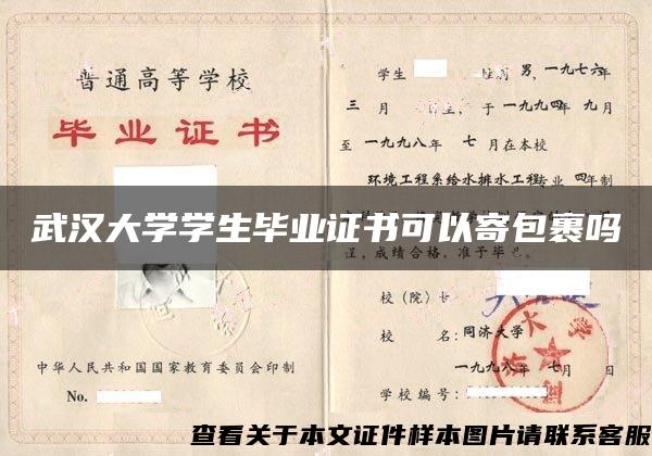 武汉大学学生毕业证书可以寄包裹吗