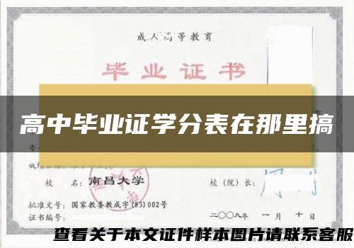 高中毕业证学分表在那里搞