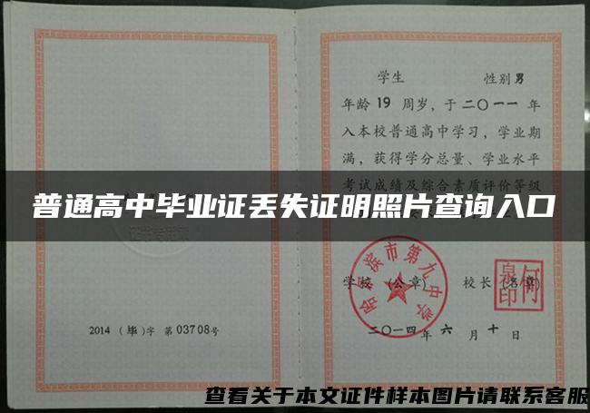 普通高中毕业证丢失证明照片查询入口