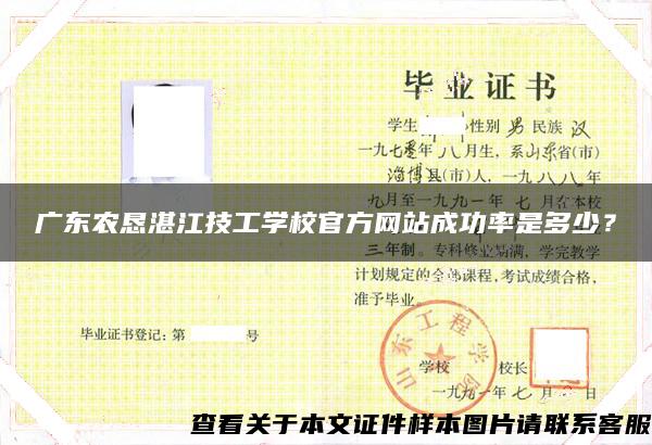 广东农恳湛江技工学校官方网站成功率是多少？