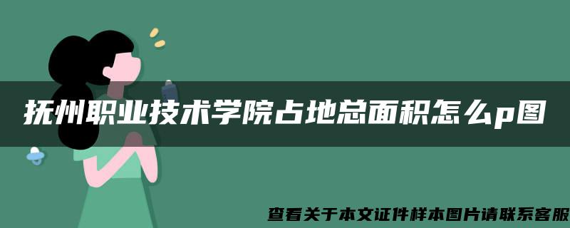 抚州职业技术学院占地总面积怎么p图