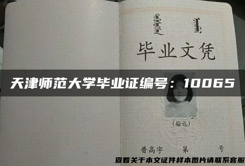 天津师范大学毕业证编号：10065