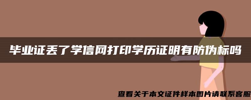 毕业证丢了学信网打印学历证明有防伪标吗