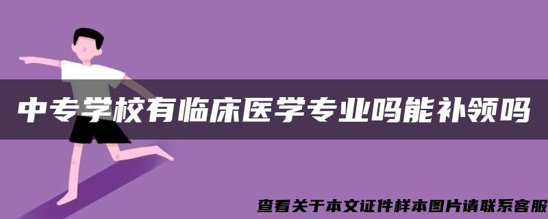 中专学校有临床医学专业吗能补领吗