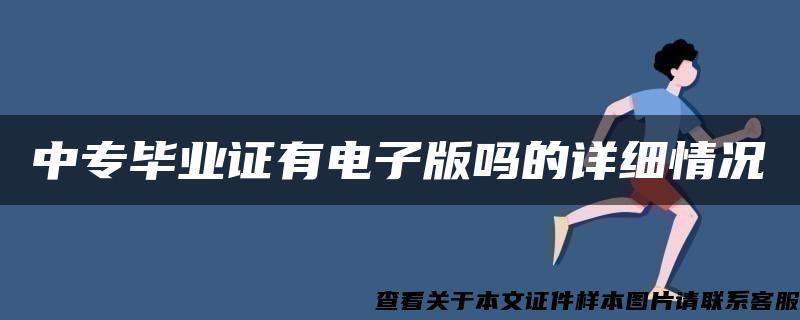 中专毕业证有电子版吗的详细情况