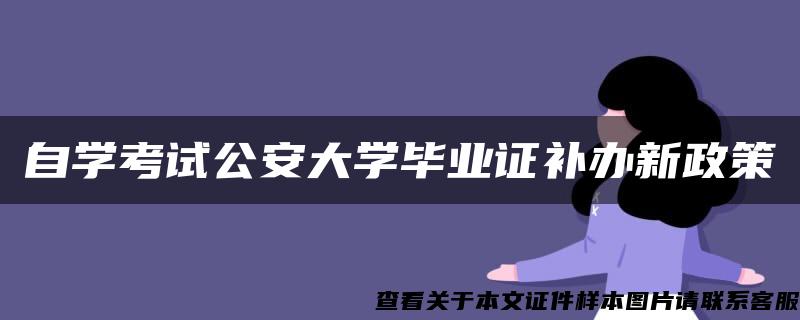 自学考试公安大学毕业证补办新政策