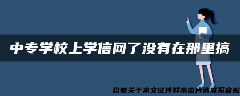 中专学校上学信网了没有在那里搞