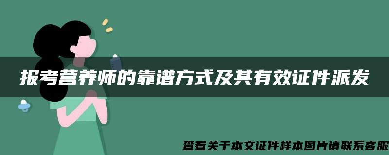 报考营养师的靠谱方式及其有效证件派发