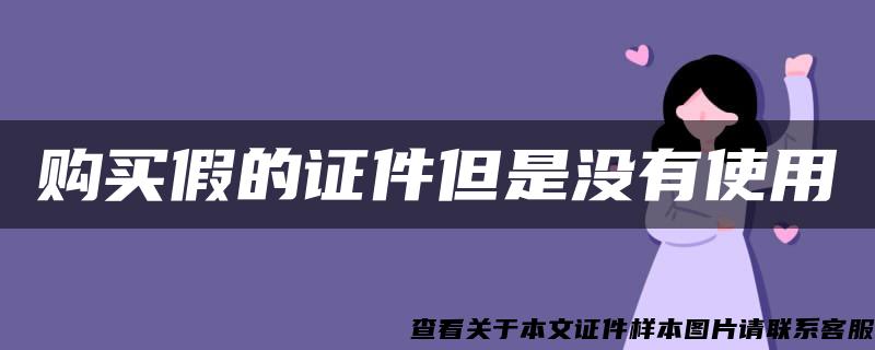 购买假的证件但是没有使用