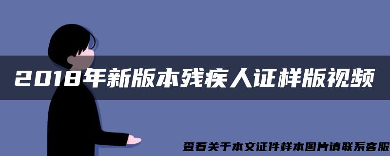 2018年新版本残疾人证样版视频