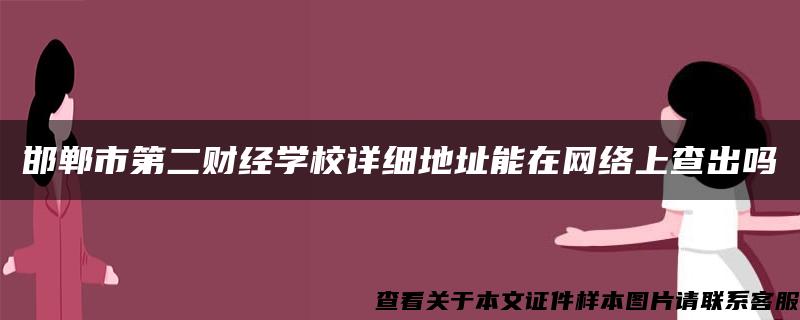 邯郸市第二财经学校详细地址能在网络上查出吗