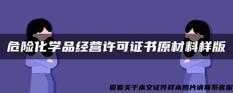 危险化学品经营许可证书原材料样版