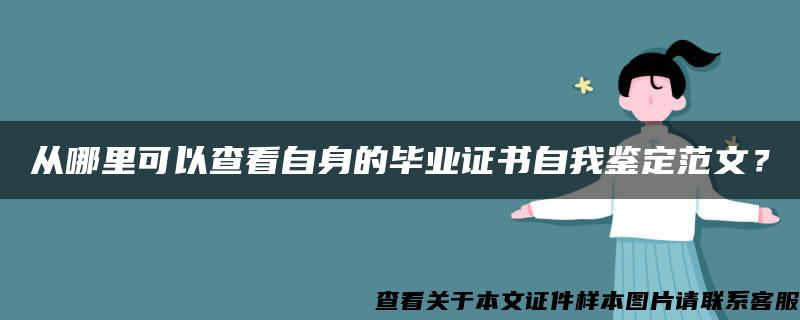 从哪里可以查看自身的毕业证书自我鉴定范文？