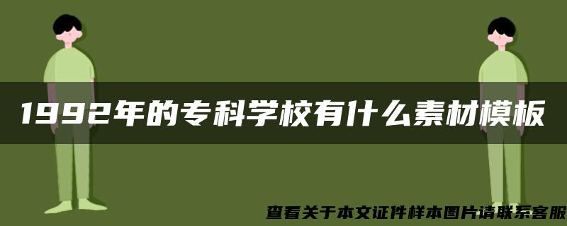 1992年的专科学校有什么素材模板