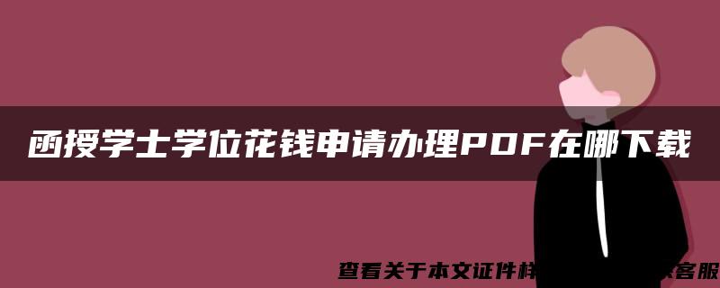 函授学士学位花钱申请办理PDF在哪下载