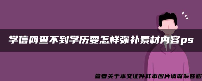 学信网查不到学历要怎样弥补素材内容ps