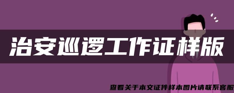 治安巡逻工作证样版