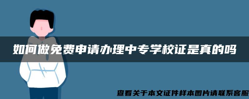 如何做免费申请办理中专学校证是真的吗