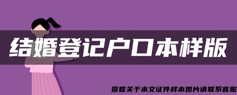 结婚登记户口本样版