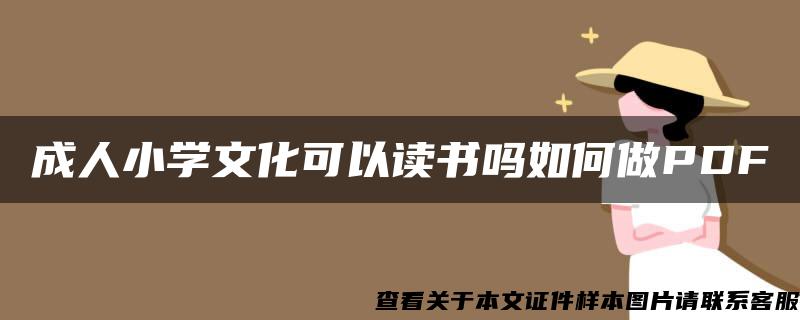 成人小学文化可以读书吗如何做PDF