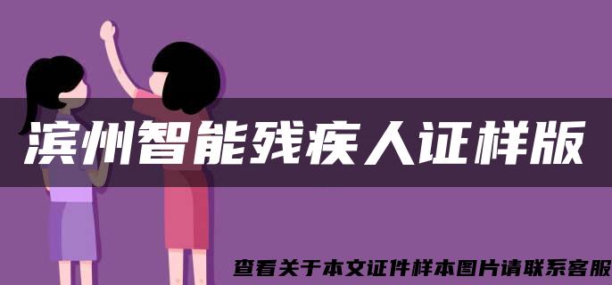 滨州智能残疾人证样版