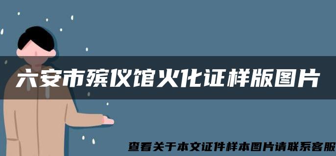 六安市殡仪馆火化证样版图片