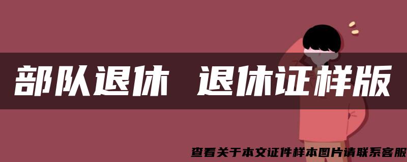 部队退休 退休证样版