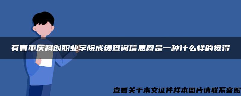 有着重庆科创职业学院成绩查询信息网是一种什么样的觉得